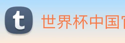 世界杯中国官网 logo